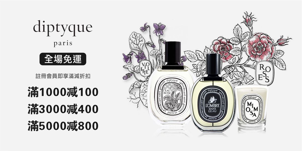 Diptyque 香水推薦 最受歡迎的八款淡香水【2022最新】